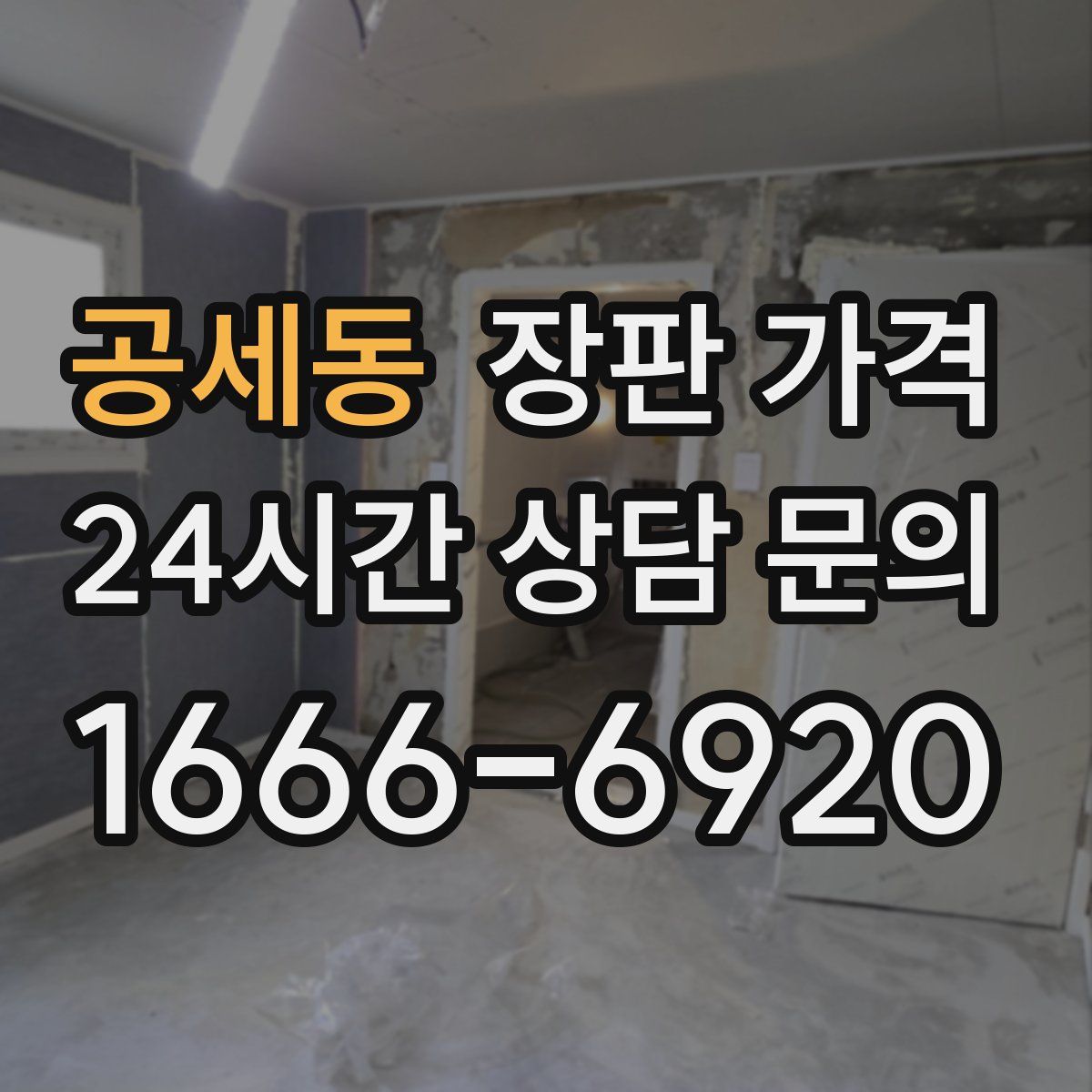 공세동 장판 가격
