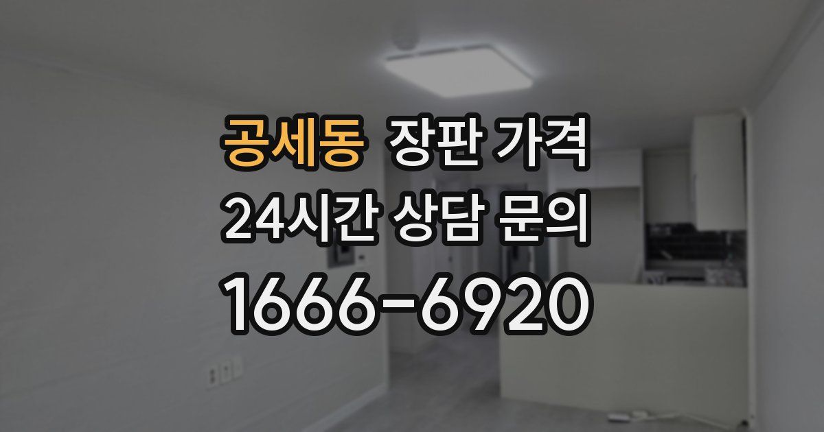 공세동 장판 가격