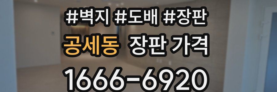 공세동 장판 가격