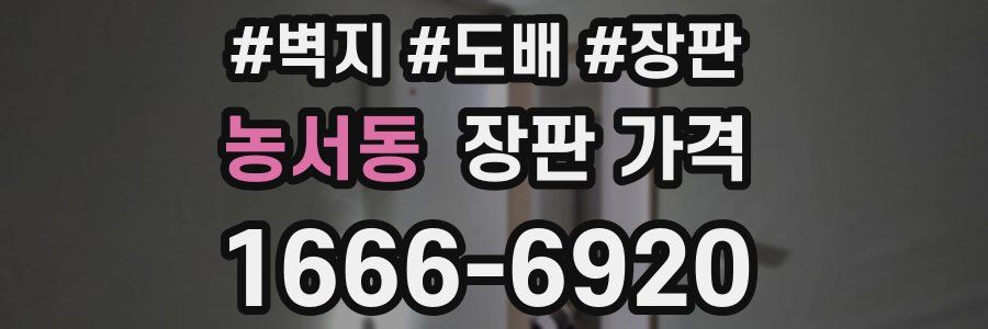 농서동 장판 가격