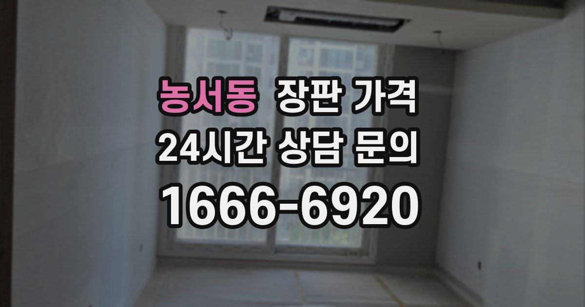 농서동 장판 가격