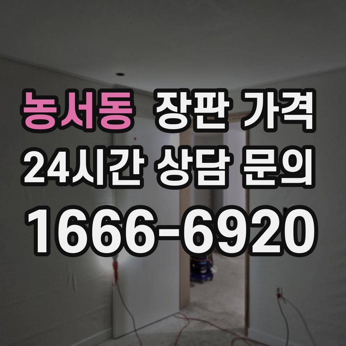 농서동 장판 가격