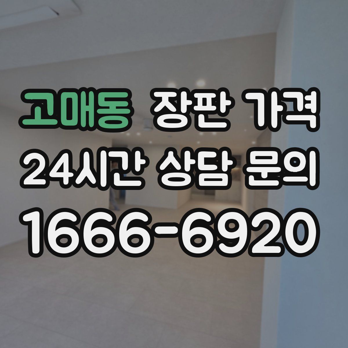 고매동 장판 가격