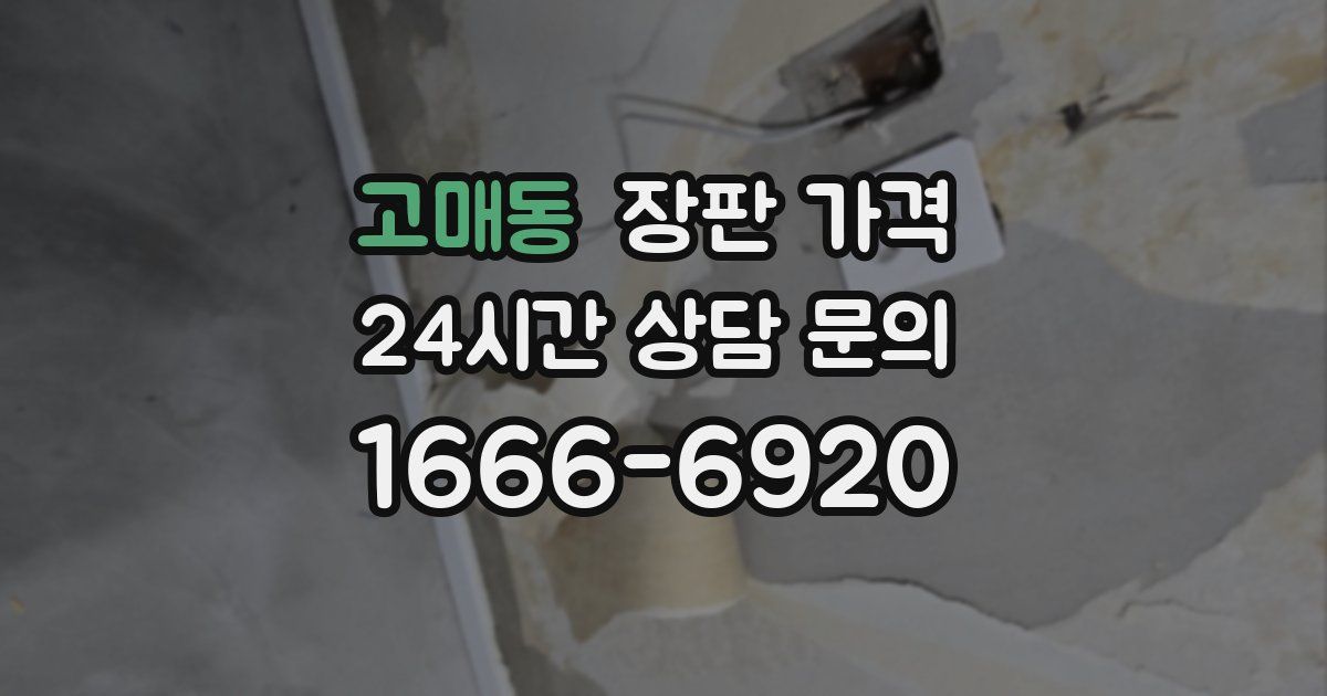 고매동 장판 가격
