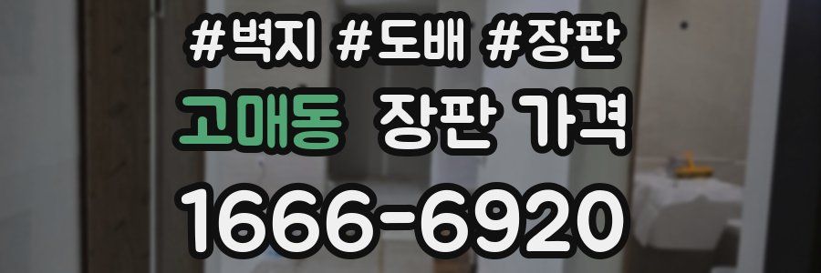 고매동 장판 가격