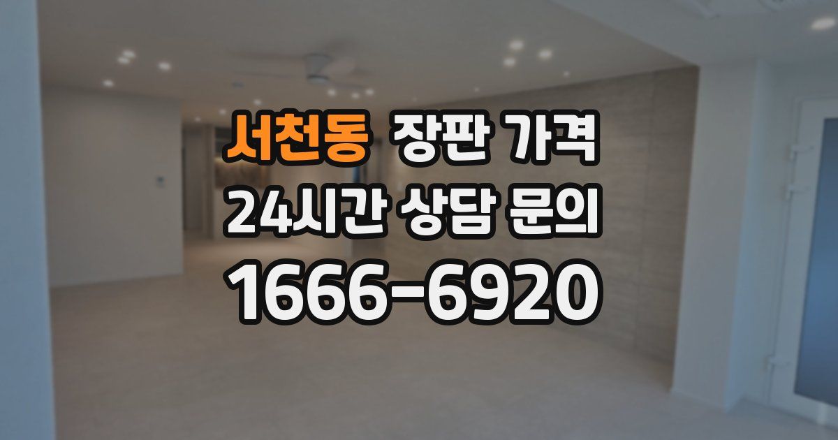 서천동 장판 가격