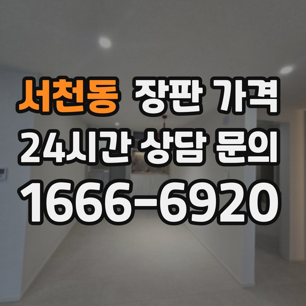 서천동 장판 가격