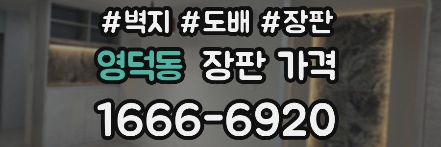 영덕동 장판 가격