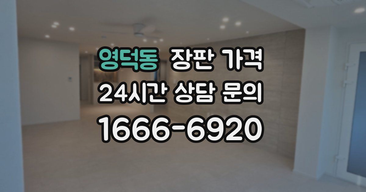 영덕동 장판 가격