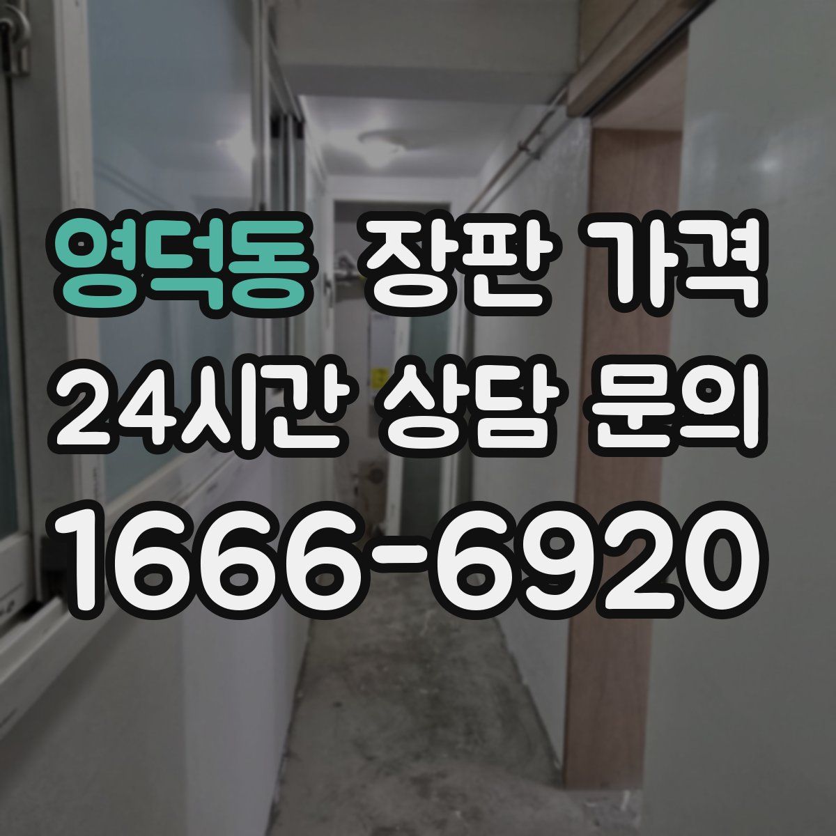 영덕동 장판 가격