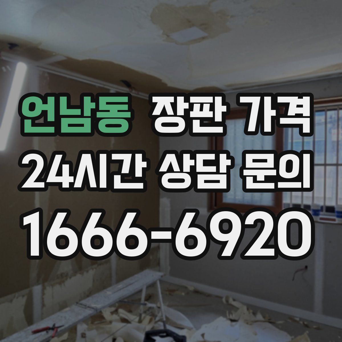 언남동 장판 가격