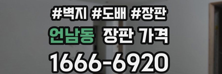 언남동 장판 가격