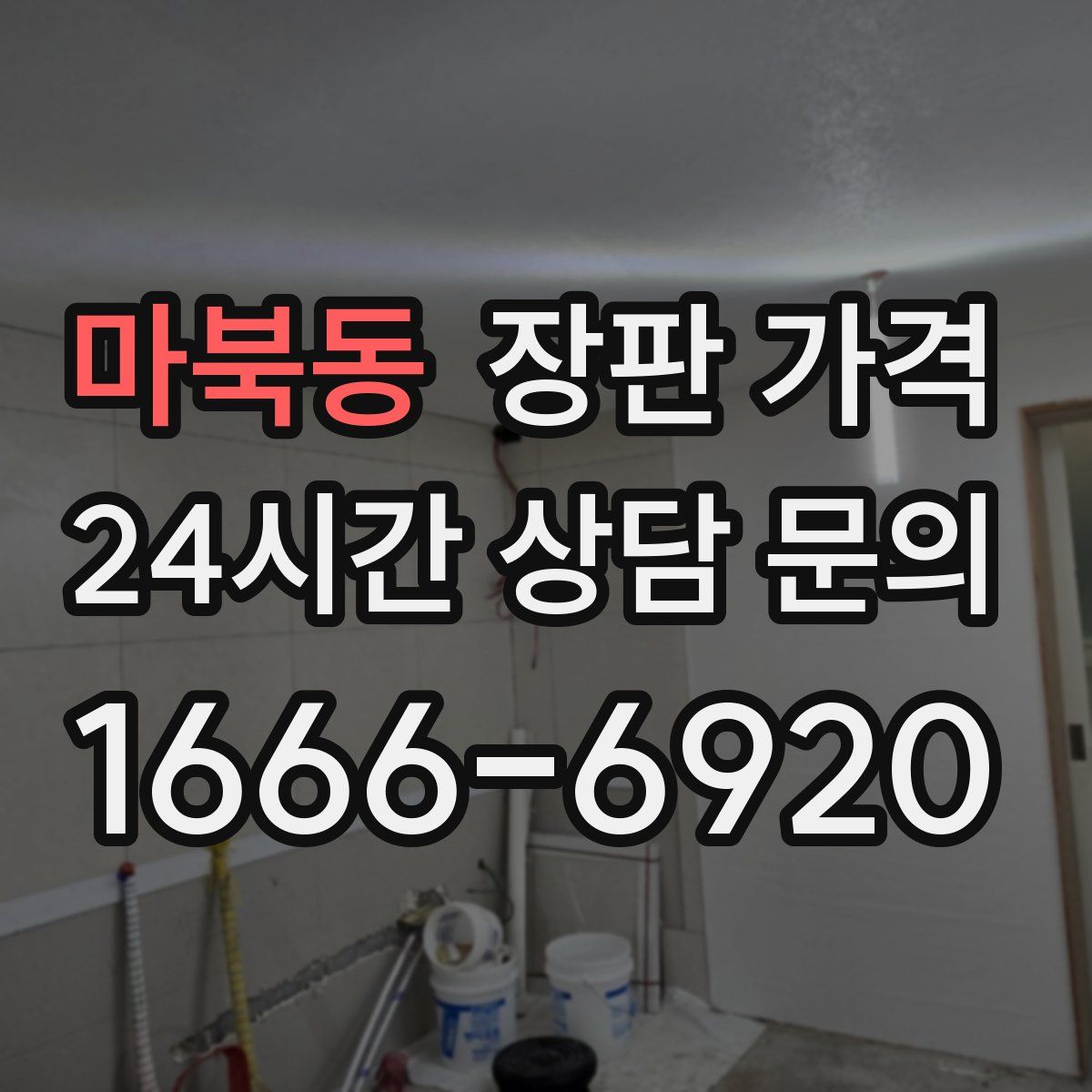 마북동 장판 가격