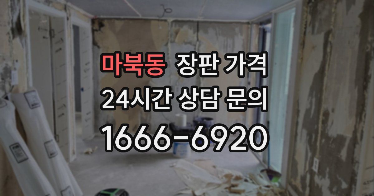 마북동 장판 가격
