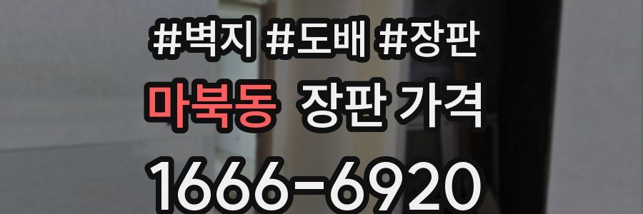 마북동 장판 가격