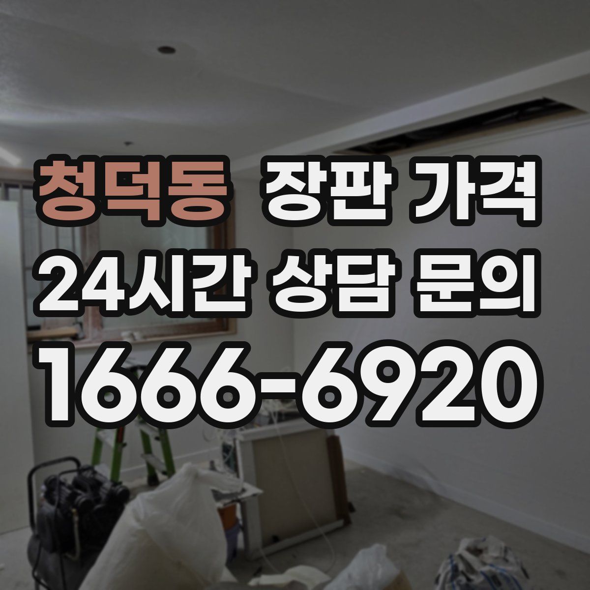 청덕동 장판 가격