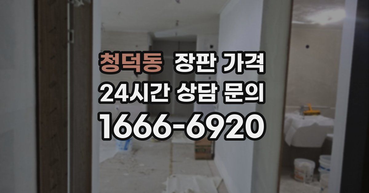 청덕동 장판 가격
