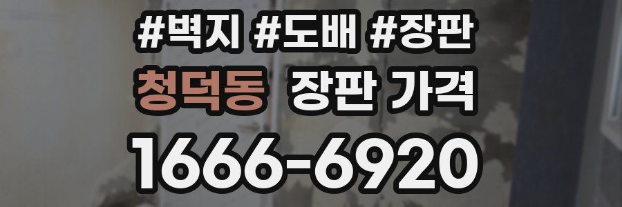 청덕동 장판 가격