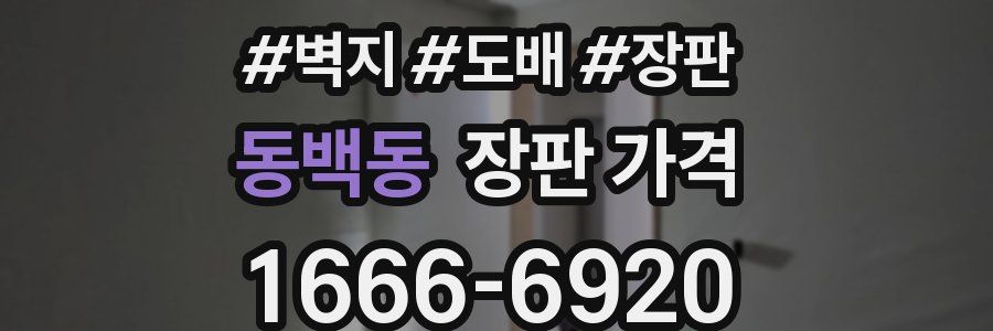 동백동 장판 가격