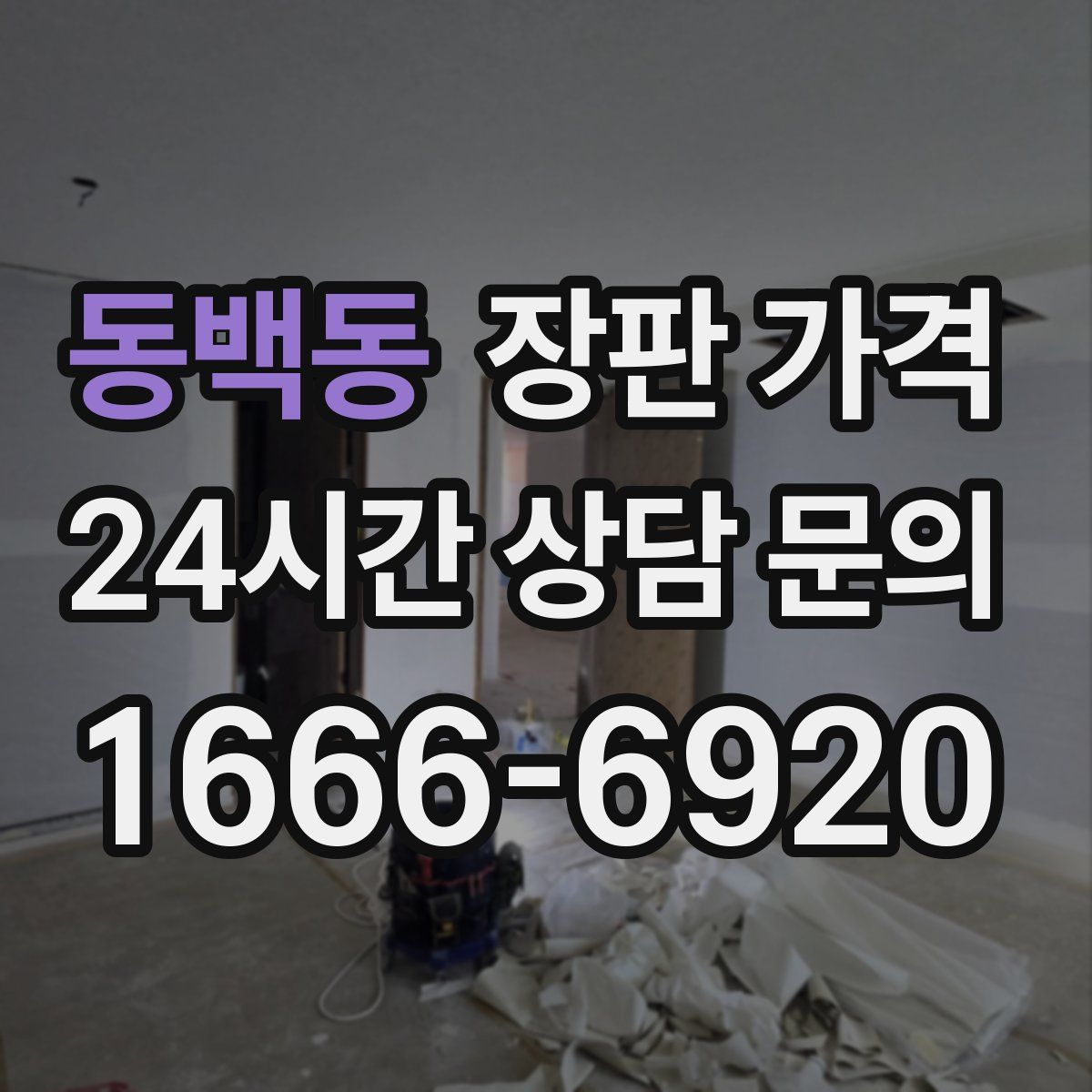 동백동 장판 가격
