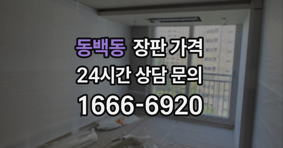 동백동 장판 가격