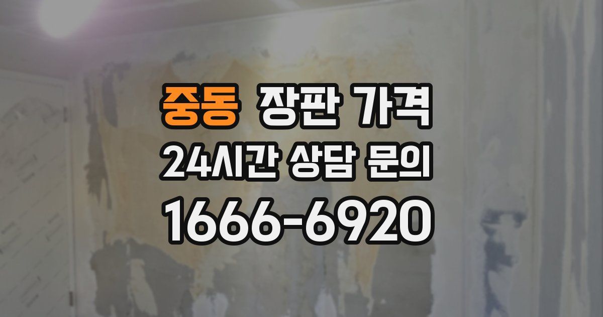 중동 장판 가격