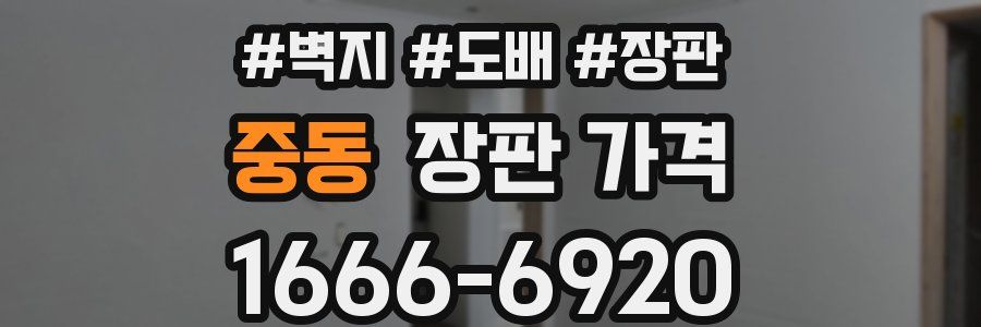 중동 장판 가격