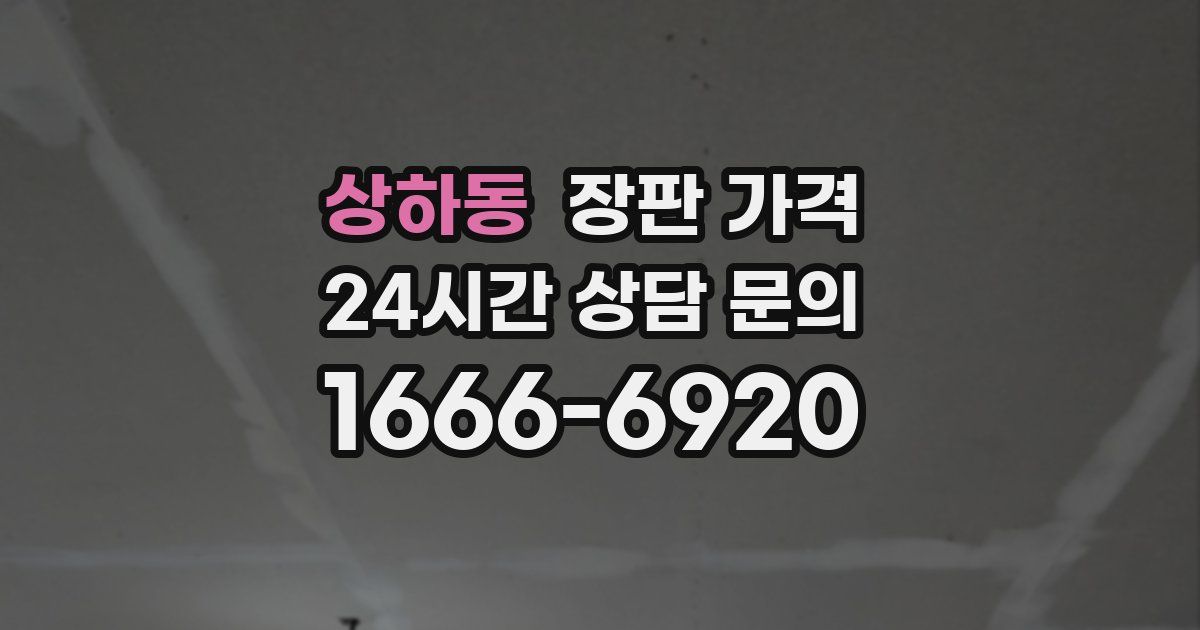 상하동 장판 가격