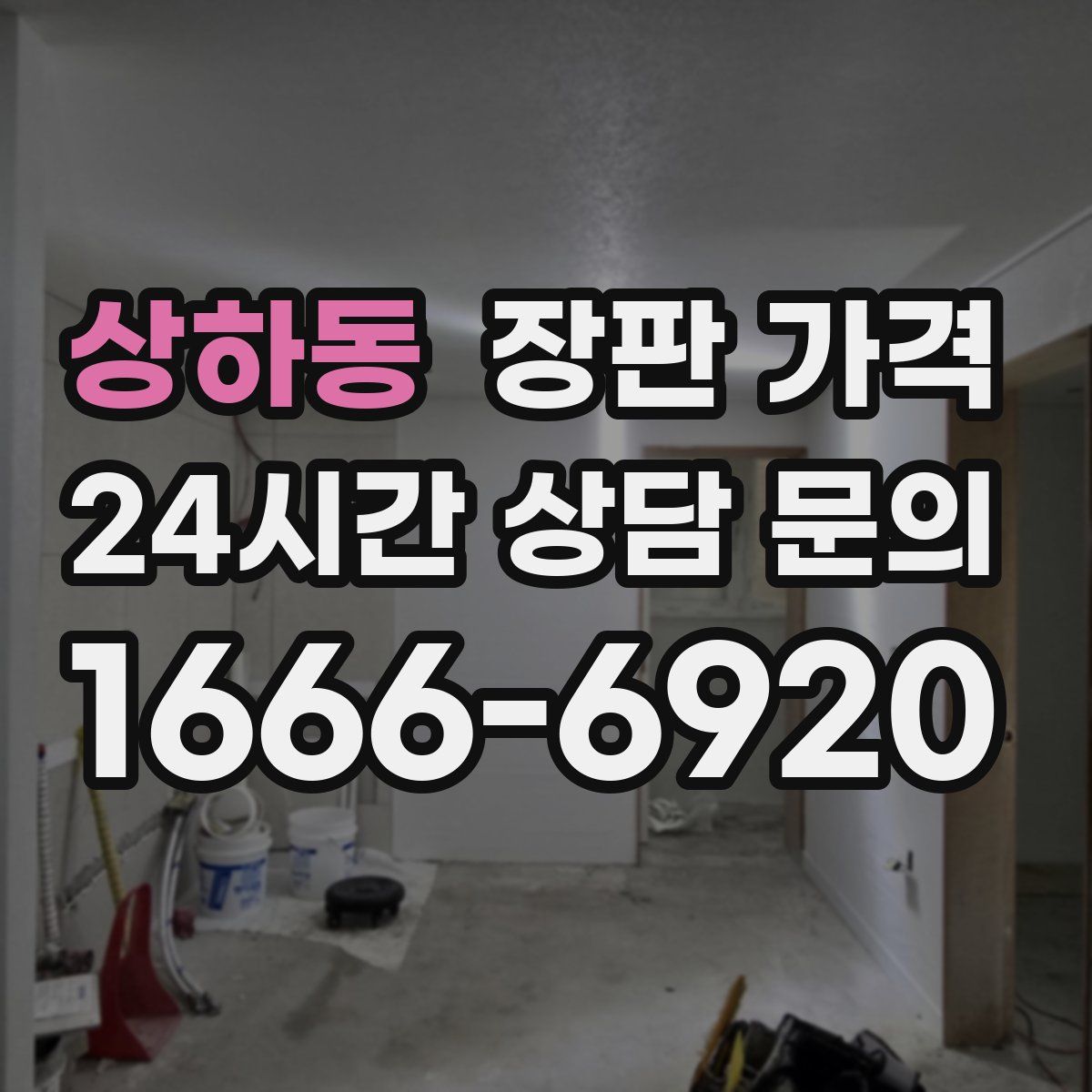 상하동 장판 가격