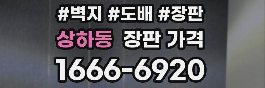 상하동 장판 가격
