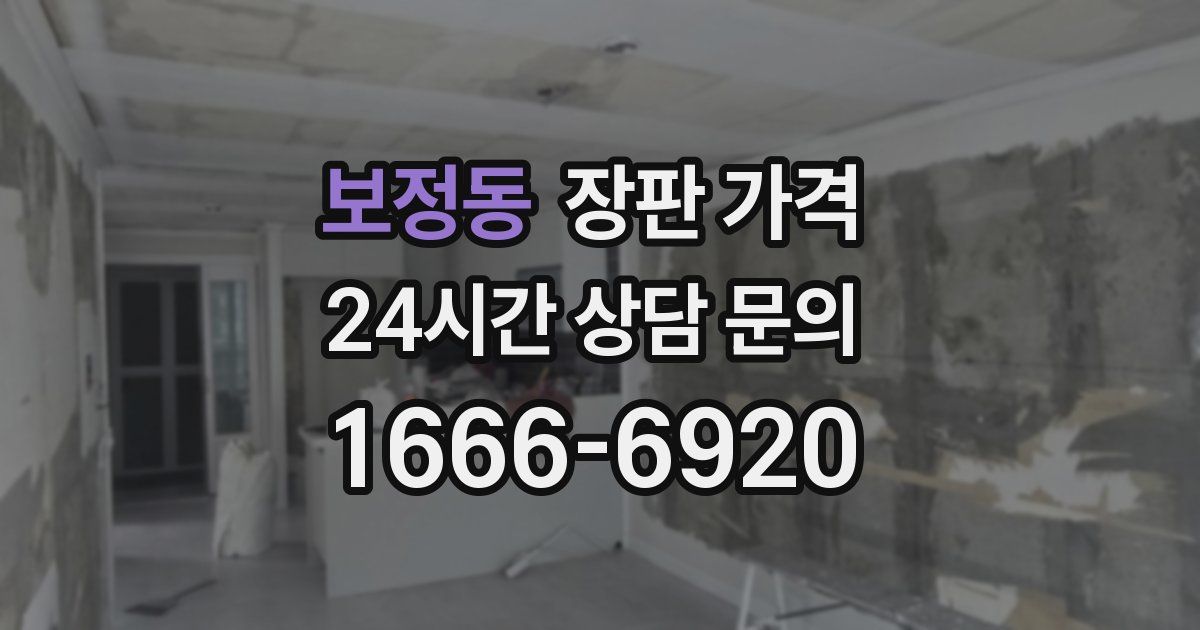 보정동 장판 가격
