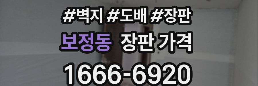 보정동 장판 가격
