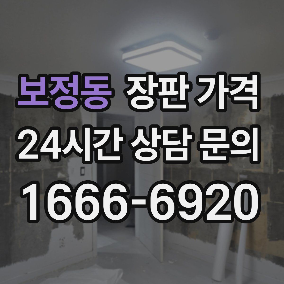 보정동 장판 가격