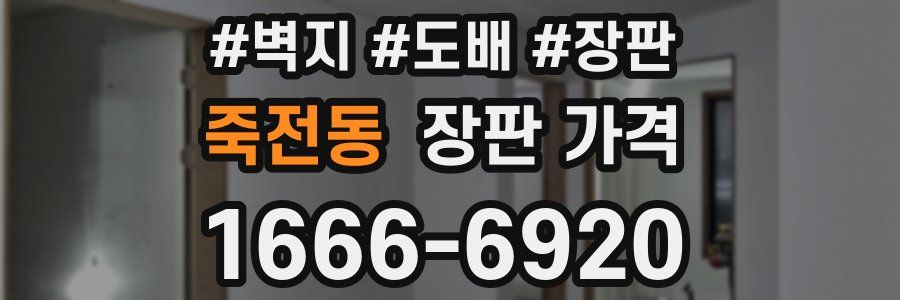 죽전동 장판 가격