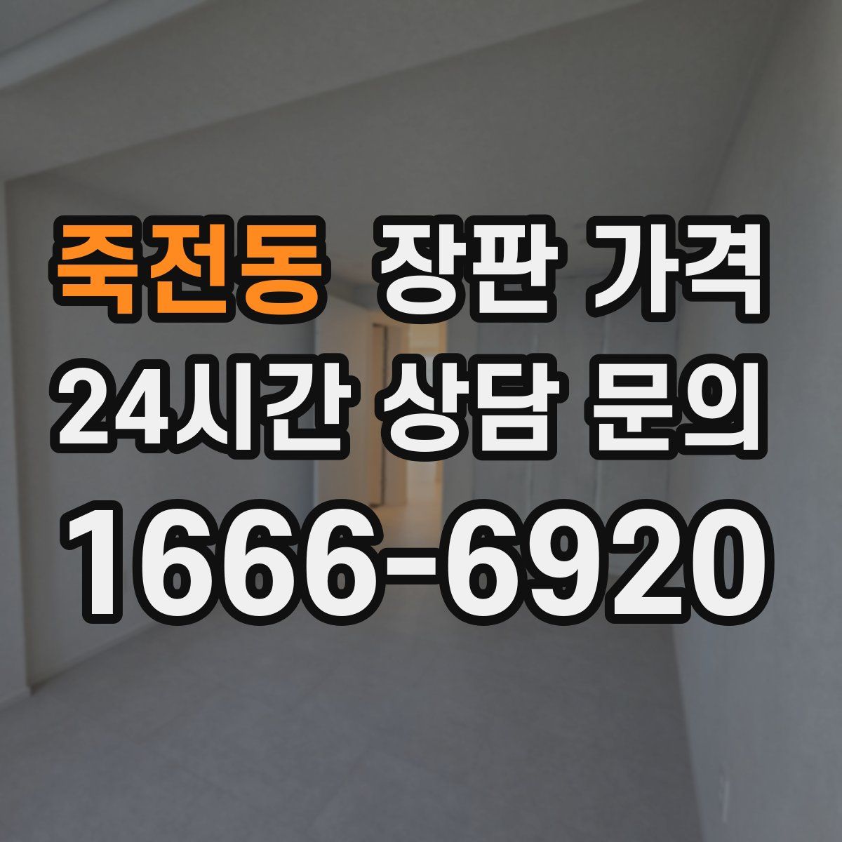 죽전동 장판 가격