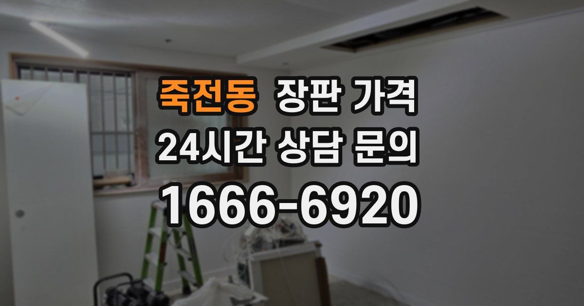 죽전동 장판 가격