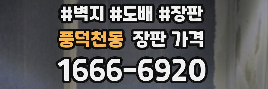 풍덕천동 장판 가격