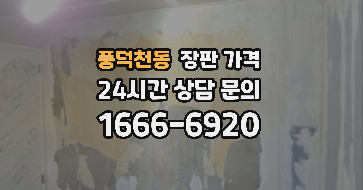 풍덕천동 장판 가격