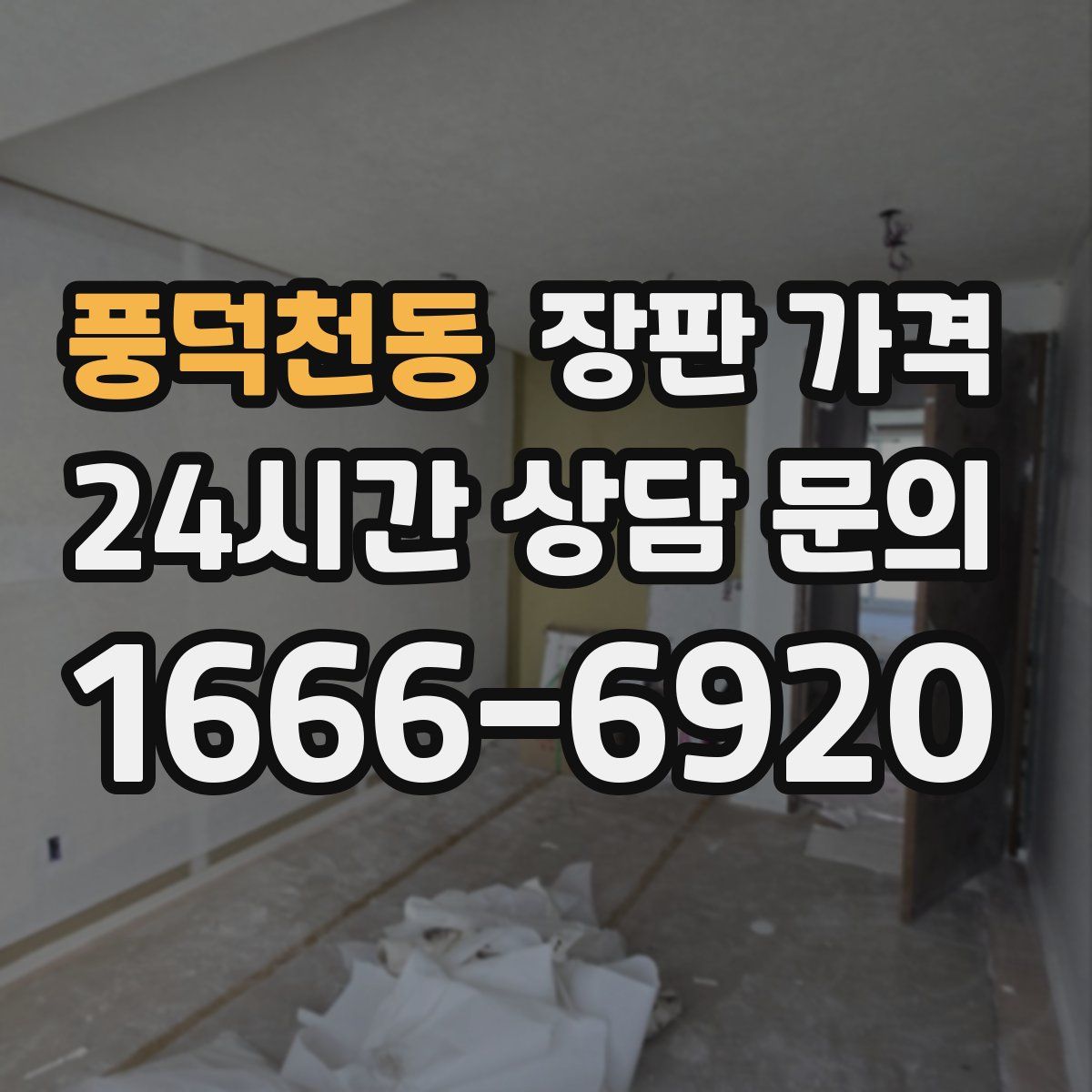 풍덕천동 장판 가격