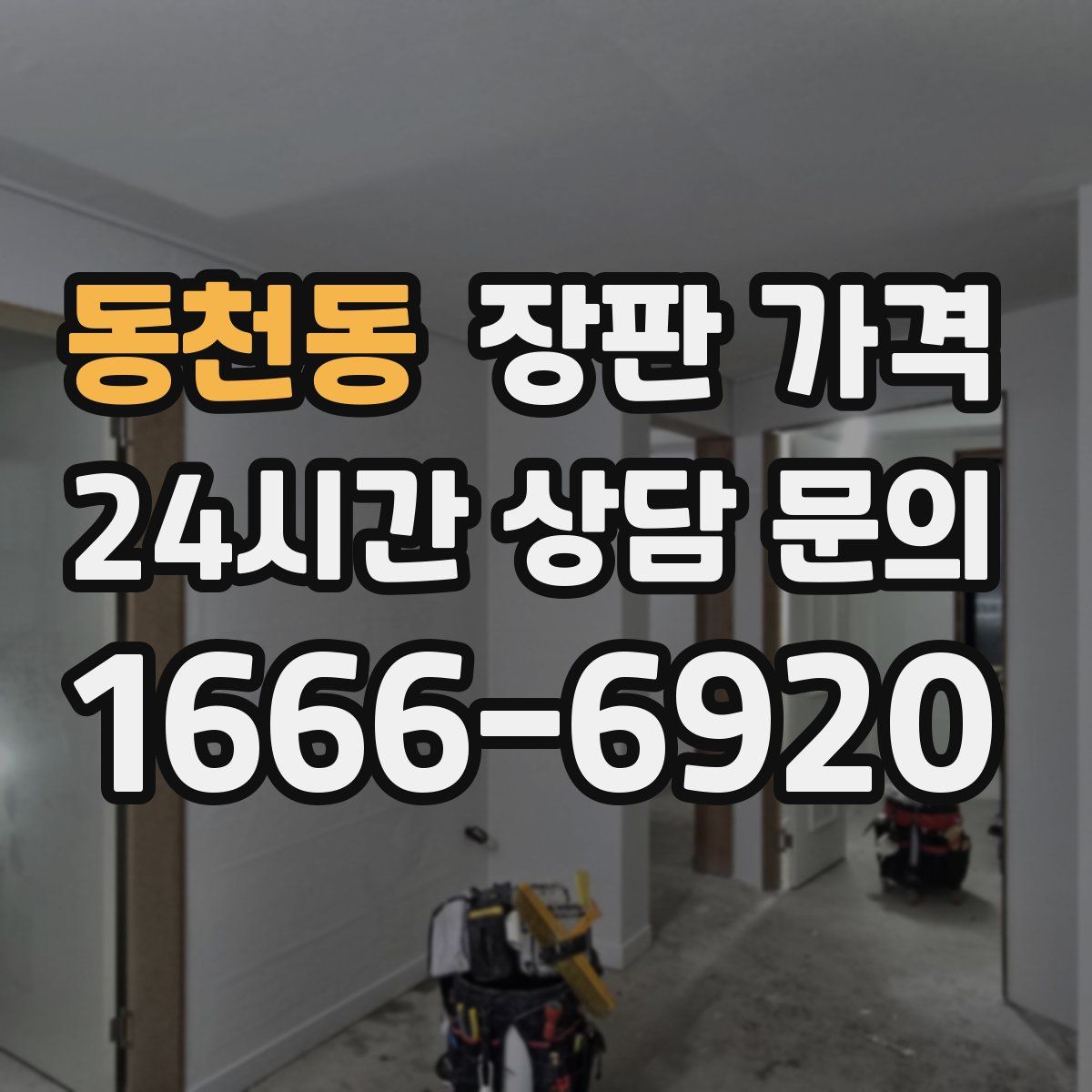 동천동 장판 가격