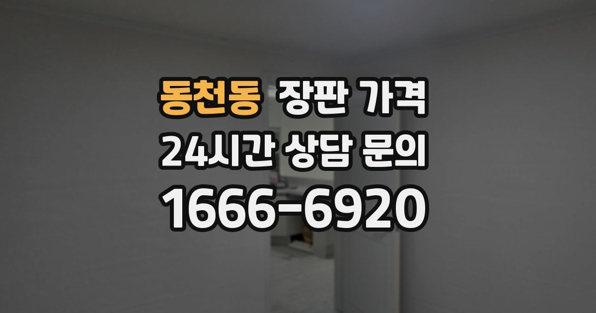 동천동 장판 가격