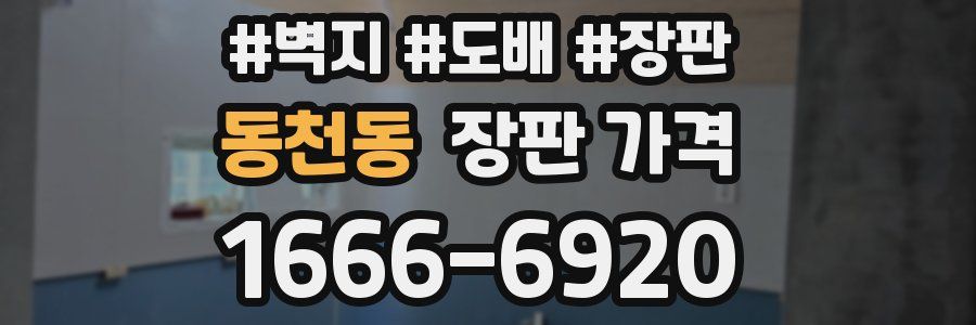 동천동 장판 가격