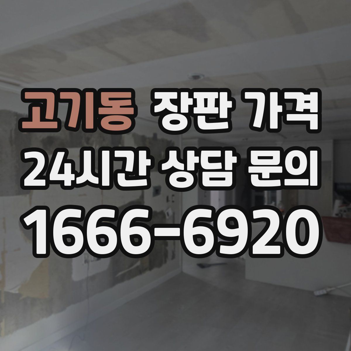 고기동 장판 가격