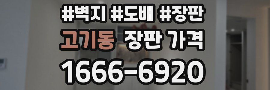 고기동 장판 가격