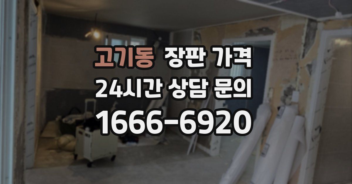 고기동 장판 가격