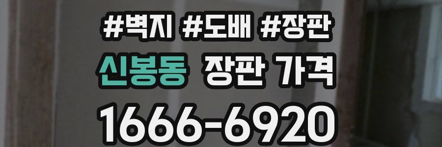 신봉동 장판 가격