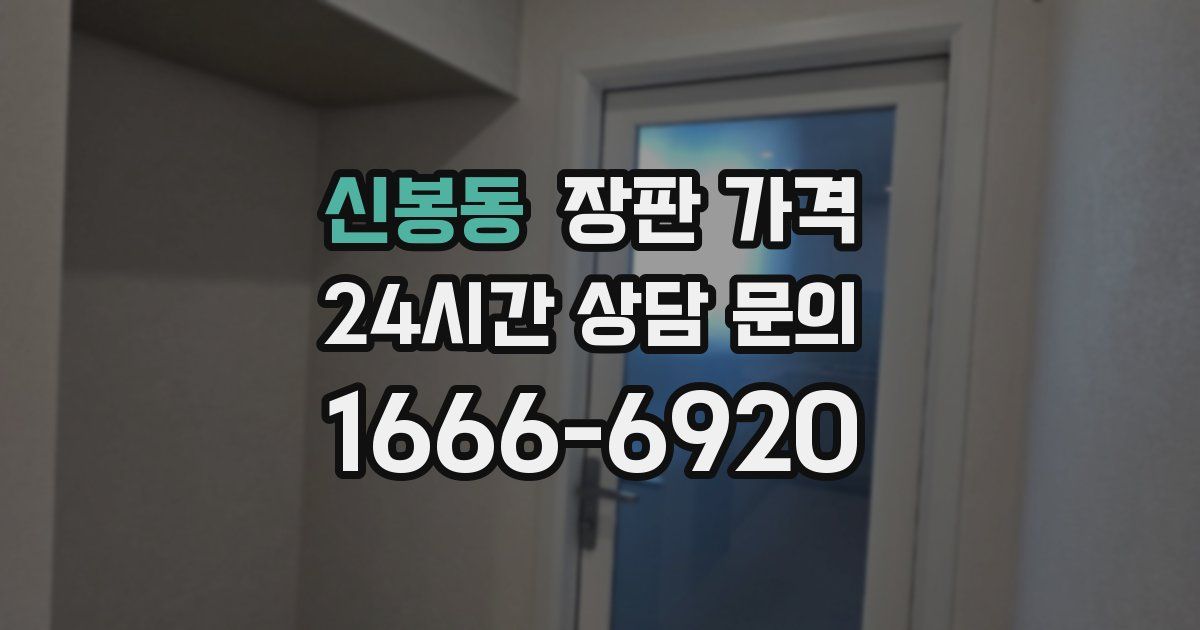 신봉동 장판 가격
