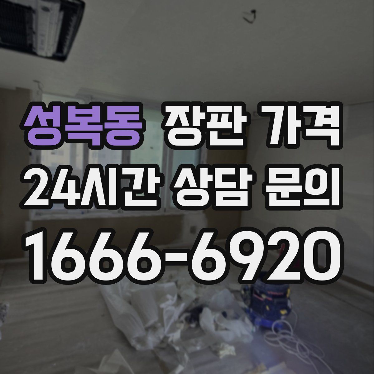 성복동 장판 가격