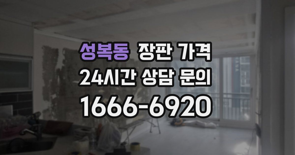 성복동 장판 가격