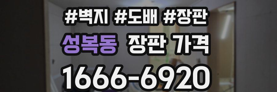 성복동 장판 가격